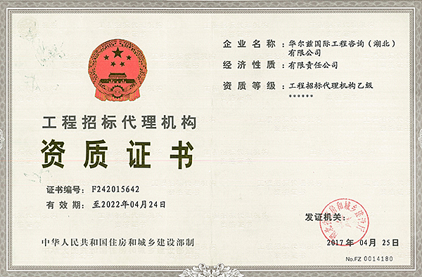 工程招标代理资质证书