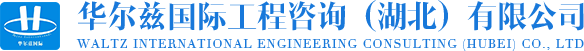 华尔兹国际工程咨询（湖北）有限公司